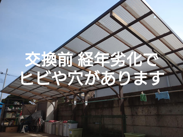 カーポート波板交換工事｜栃木市｜2022.04.12