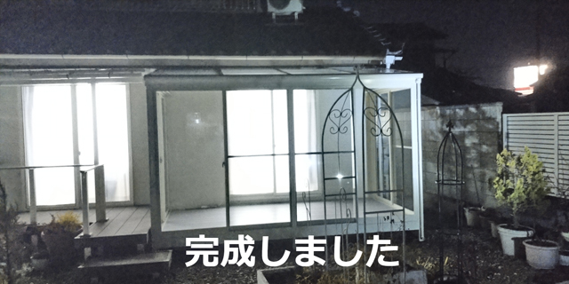 テラス囲い設置工事｜野木町｜2025.01.29