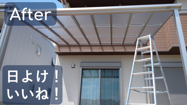 テラス屋根工事｜野木町｜2025.08.16