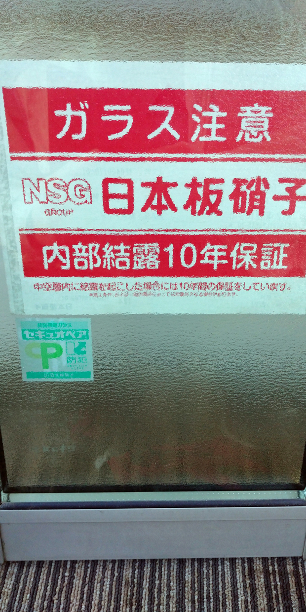 防犯ガラス交換工事｜セキュオ｜野木町｜2025.01.12