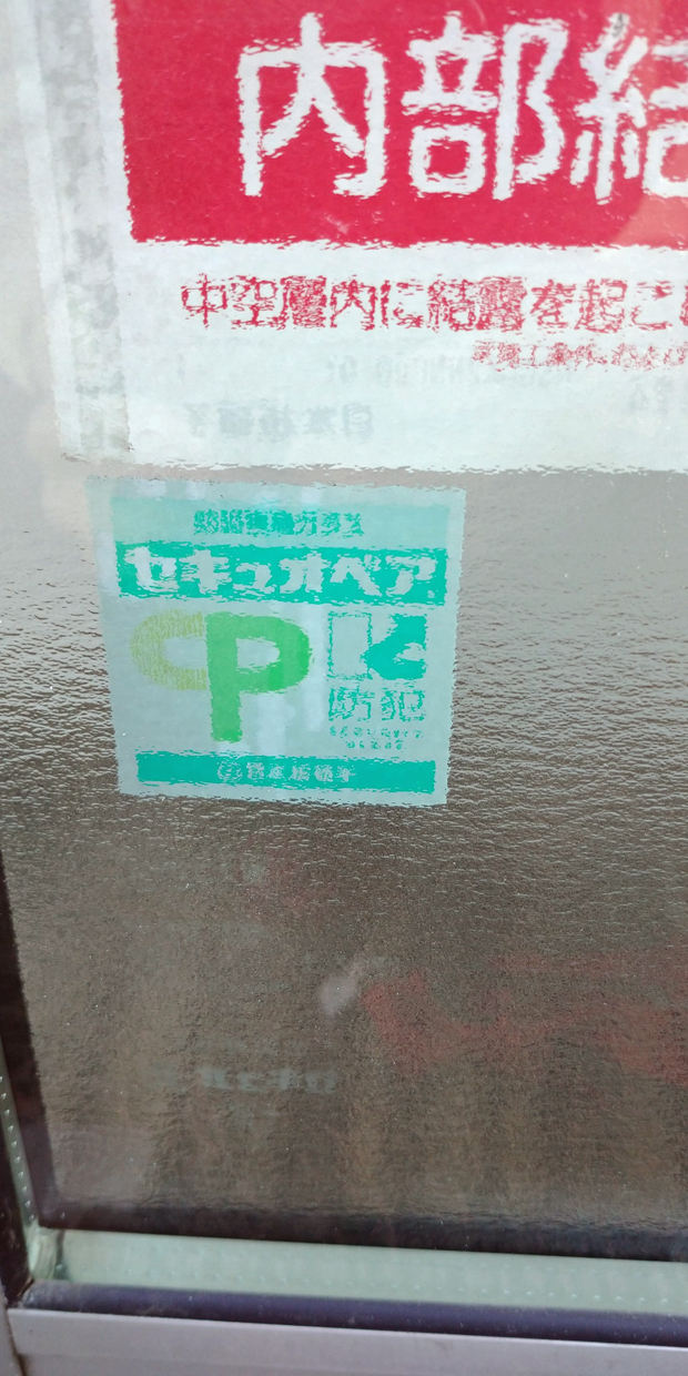 防犯ガラス交換工事｜セキュオ｜野木町｜2025.01.12