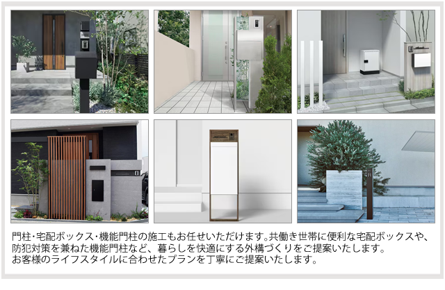 奈良サッシでは、門柱・宅配ボックス・機能門柱の施工もお任せいただけます。
共働き世帯に便利な宅配ボックスや、防犯対策を兼ねた機能門柱など、暮らしを快適にする外構づくりをご提案いたします。
お客様のライフスタイルに合わせたプランを丁寧にご提案いたします。
